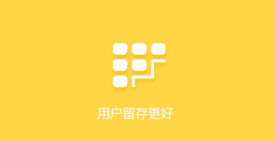 东莞小程序定制-用户留存更好