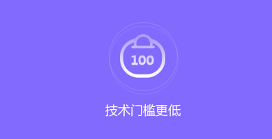 小程序开发-技术门槛更低